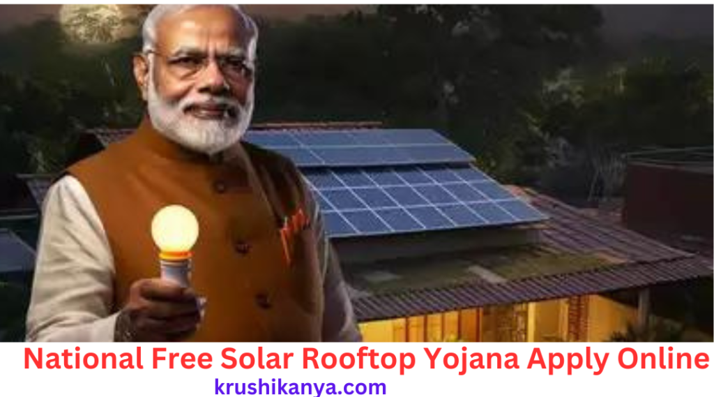 National Free Solar Rooftop Yojana Apply Online: मोफत सौर पॅनेल योजनेसाठी फॉर्म भरण्यास सुरुवात झाली