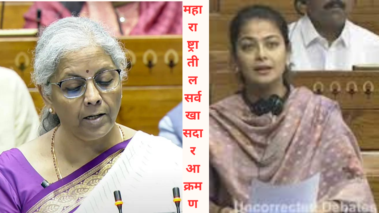 Budget Session लोकसभेत शेतीच्या प्रश्नावर खडा जंगी महाराष्ट्रातील सर्व खासदार आक्रमण झाले.