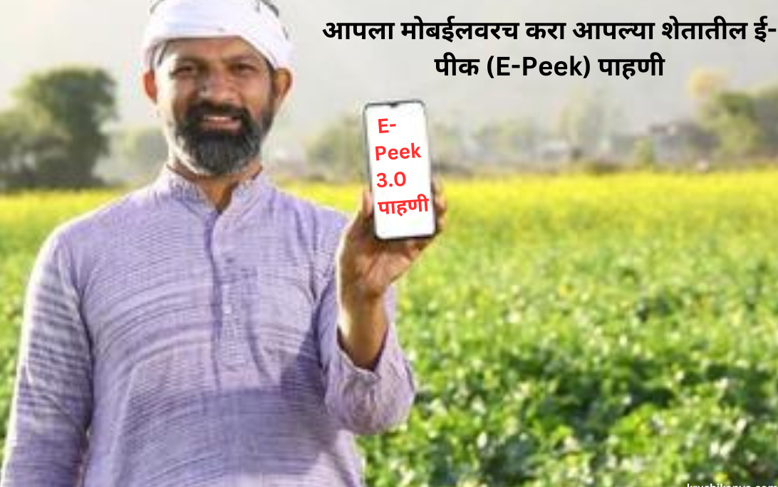आपला-मोबाईलच-करा-आपल्या-शेतातील-ई-पीक-E-Peek-पाहणी