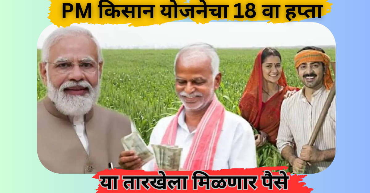 PM Kisan Yojana Instalment 18