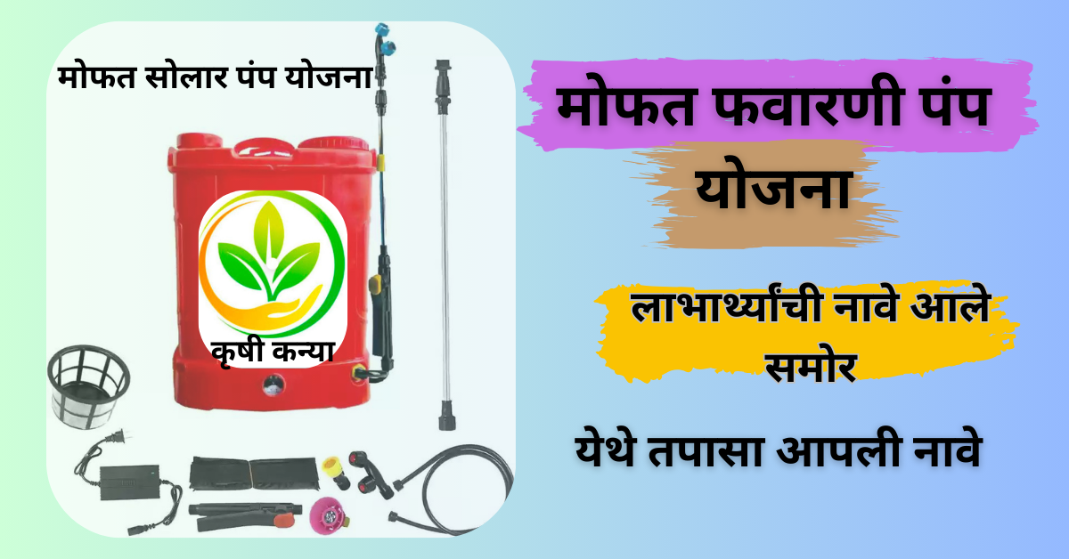 spray pump मोफत फवारणी पंप योजनेअंतर्गत फवारणी पंपाचे वाटप चालू झाले येथे पहा लाभार्थ्यांची यादी