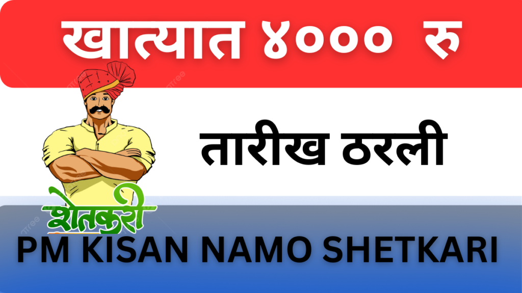 pm kisan namo shetkari