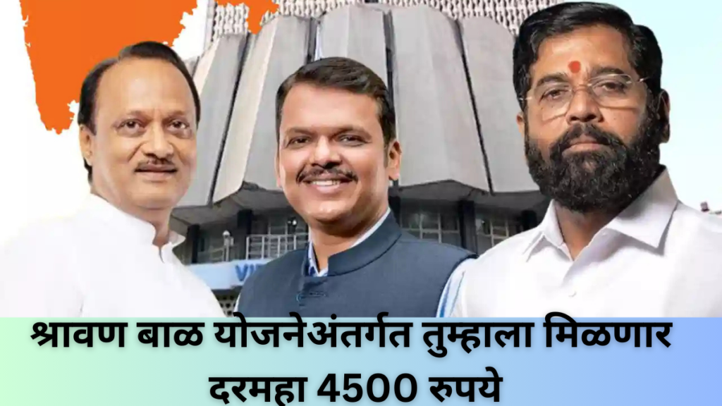 Shravan Bal Yojana