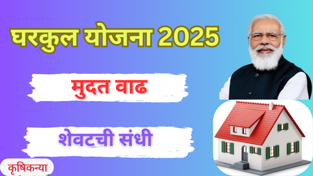 gharkul yojana 2025