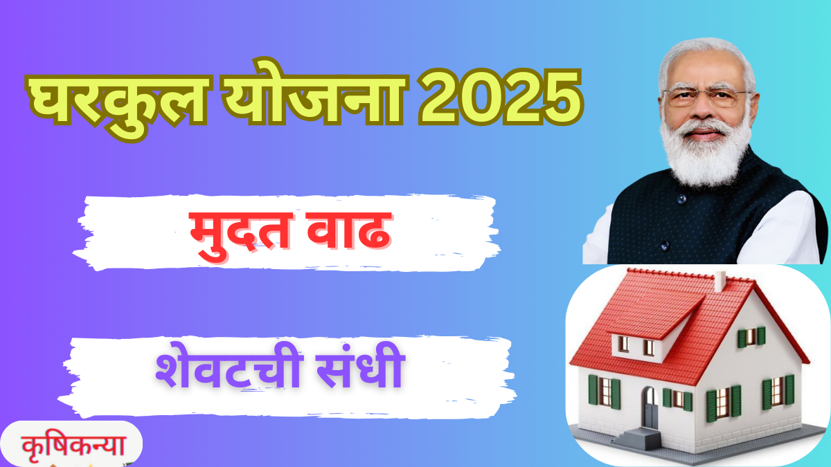 gharkul yojana 2025